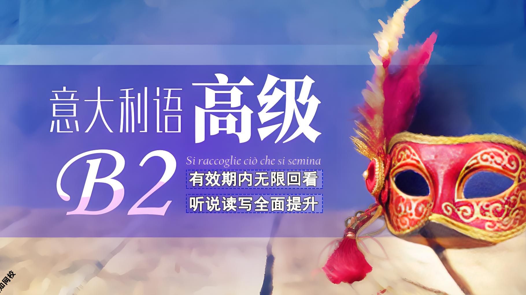 意大利语(0-B2)零起点至高级
