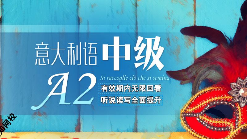 意大利语(0-A2)零起点直达中级