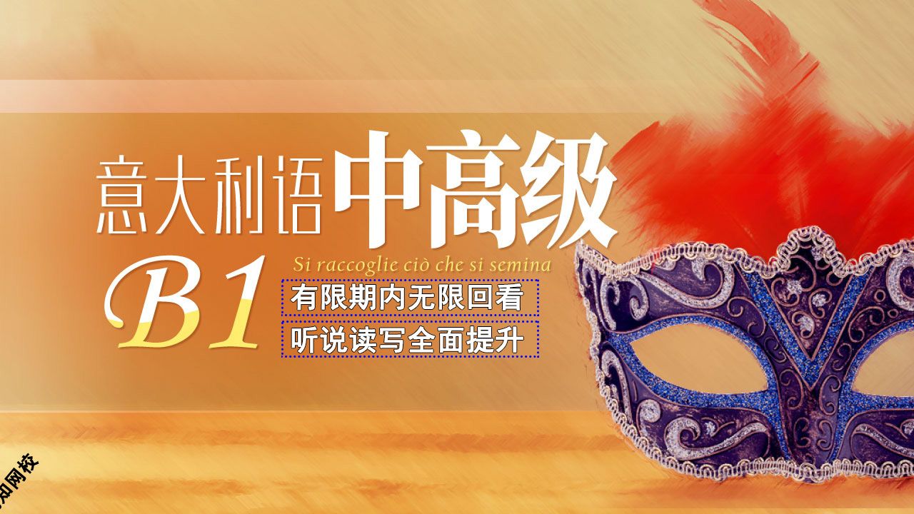 意大利语(0-B1)零起点至中高级
