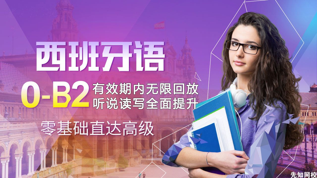 西班牙语(0-B2)零起点至高级