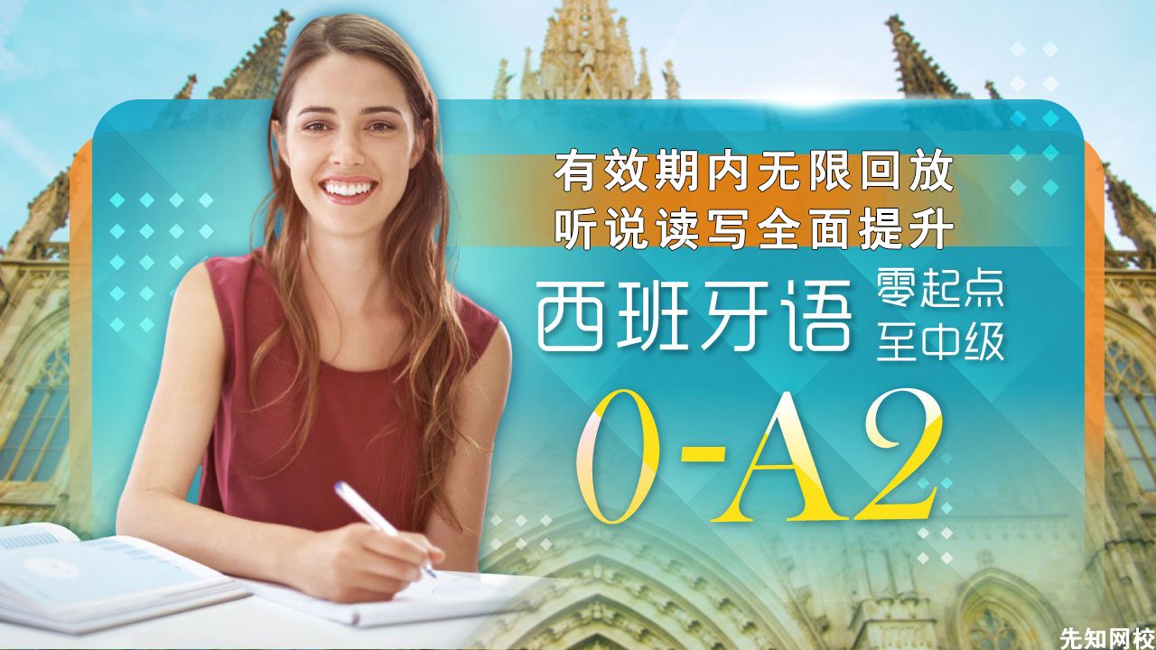西班牙语(0-A2)零起点直达中级