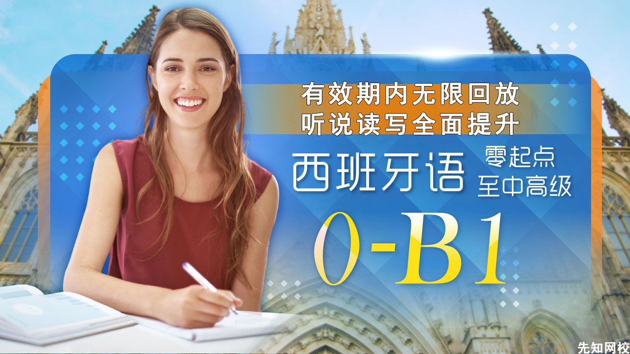 西班牙语(0-B1)零起点至中高级