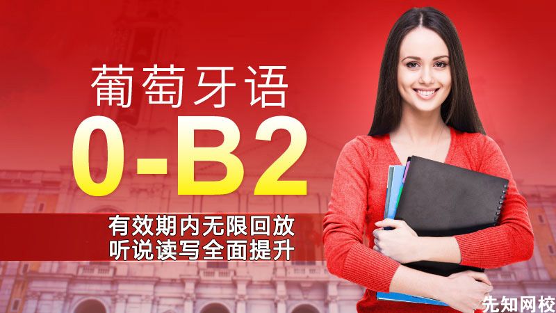 葡萄牙语(0-B2)零基础至高级