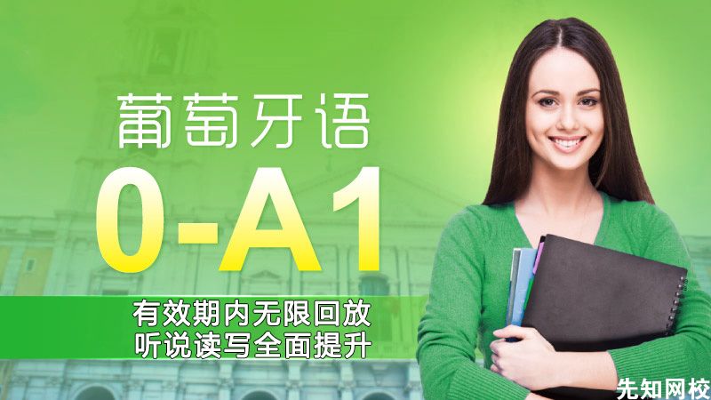 葡萄牙语(0-A1)零基础至初级