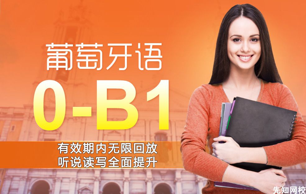 葡萄牙语(0-B1)零基础至中高级