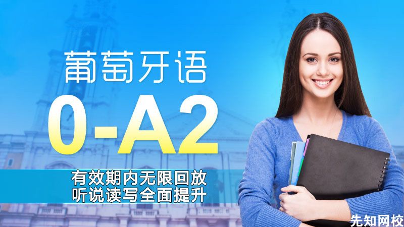 葡萄牙语(0-A2)零基础至中级