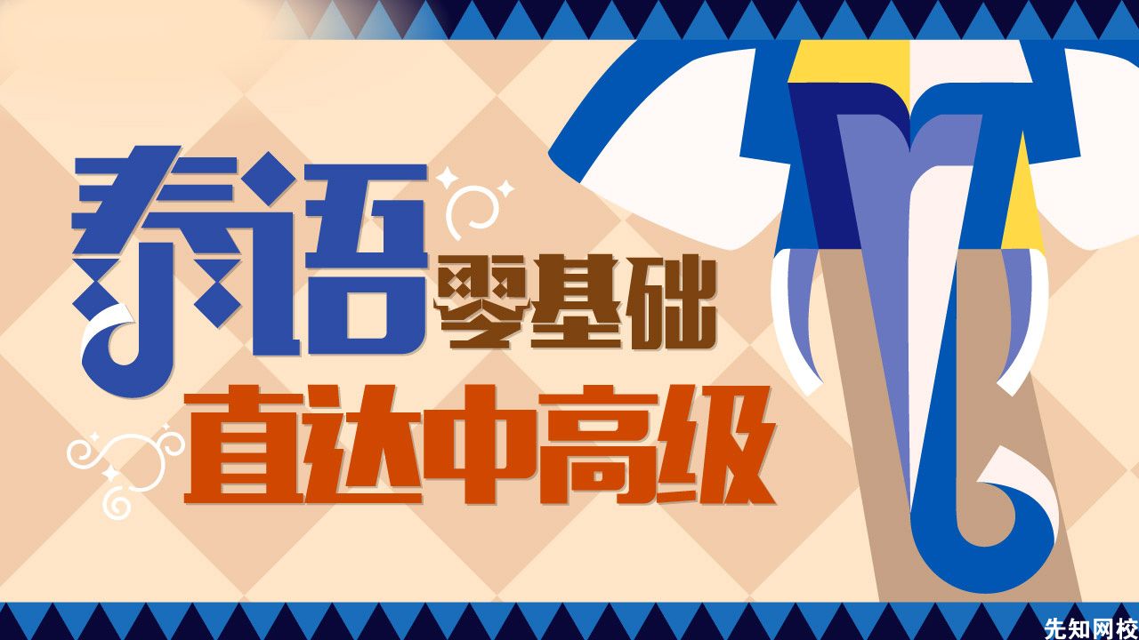 泰语零基础至中高级