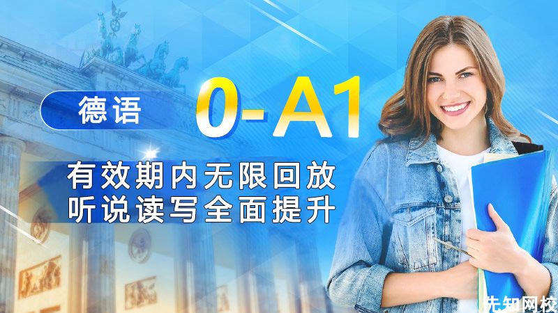 德语(0-A1)零基础至初级