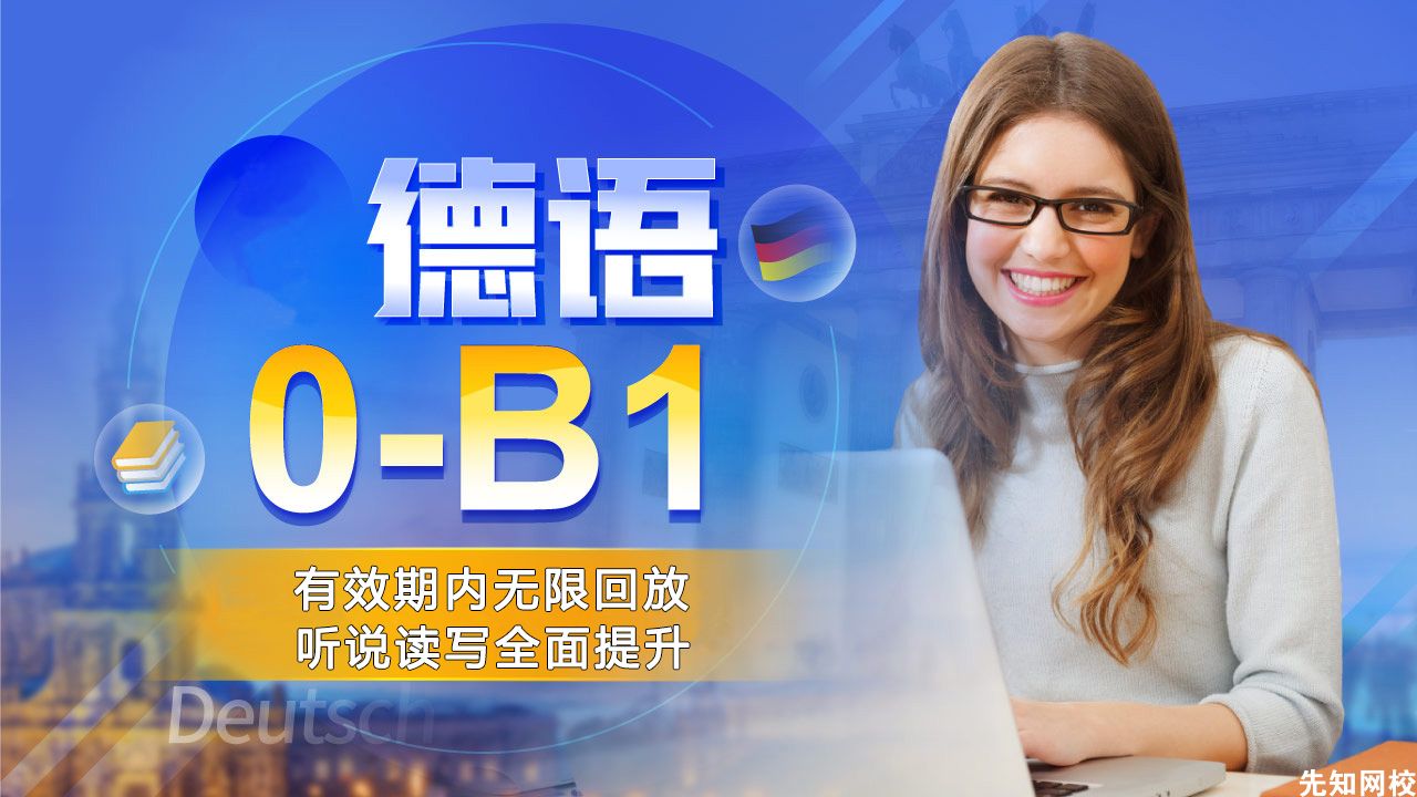 德语(0-B1)零基础至中高级