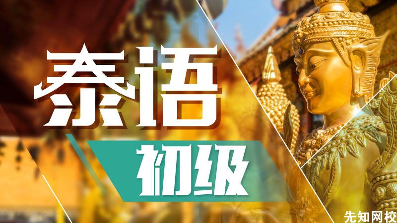 泰语零基础至初级
