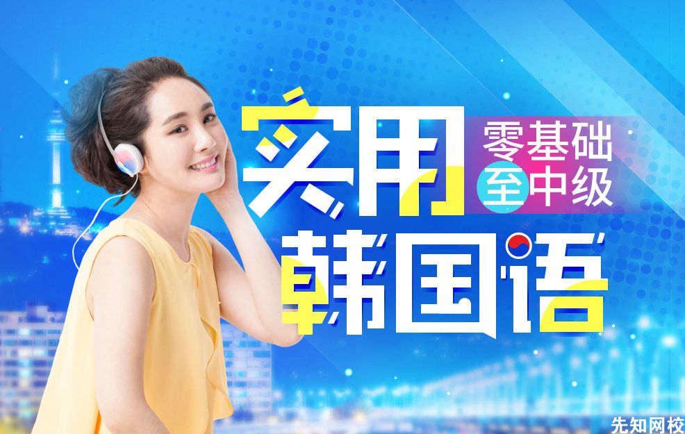韩语零基础至中级