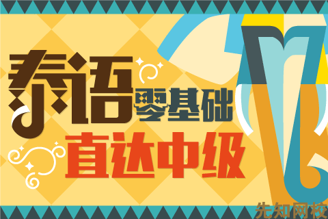 泰语零基础至中级
