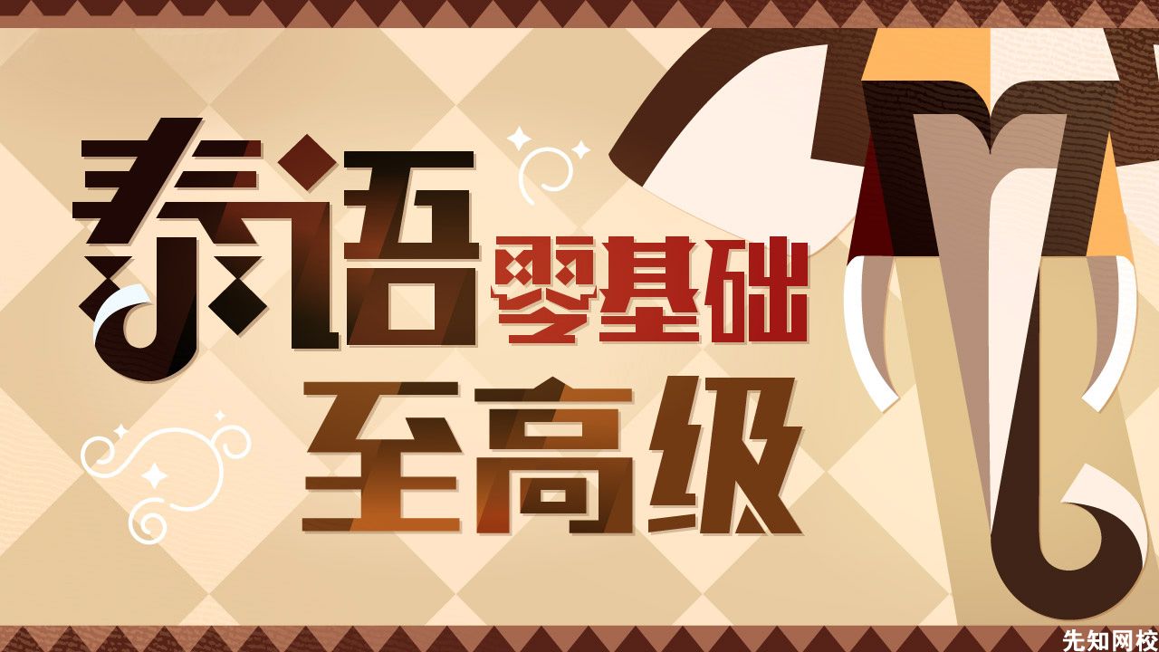 泰语零基础至高级