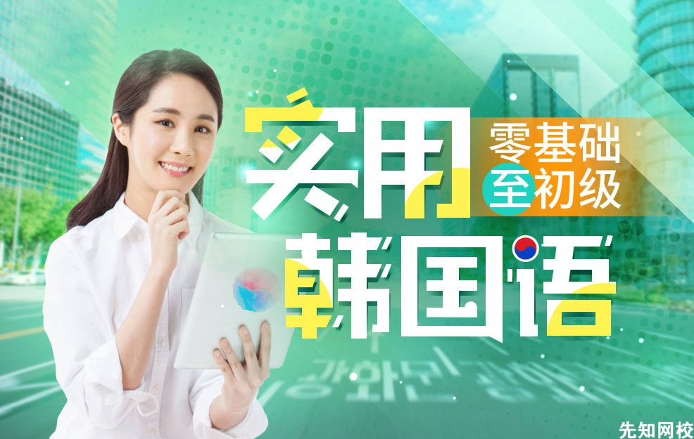 韩语零基础至初级