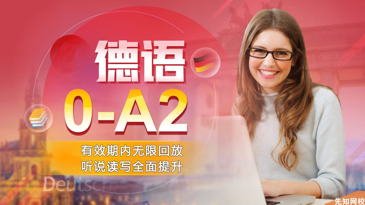 德语(0-A2)零基础至中级
